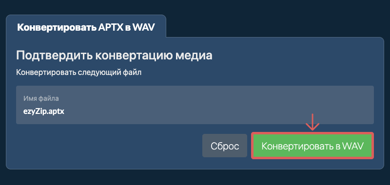 Конвертировать в WAV Конвертировать в WAV