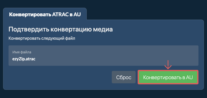 Конвертировать в AU