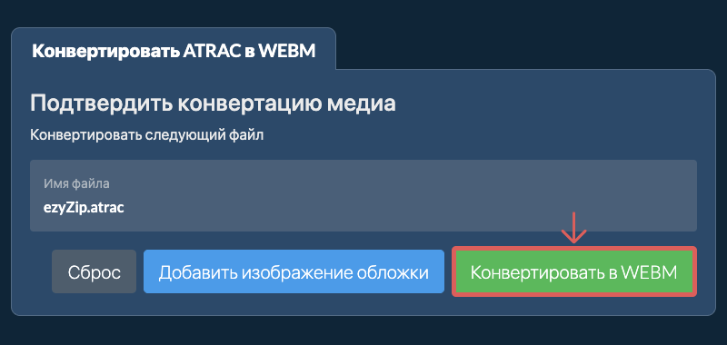 Конвертировать в WEBM