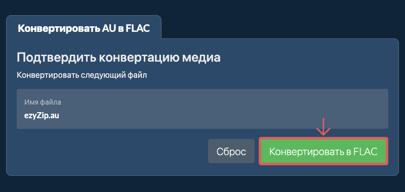 Конвертировать в FLAC Конвертировать в FLAC