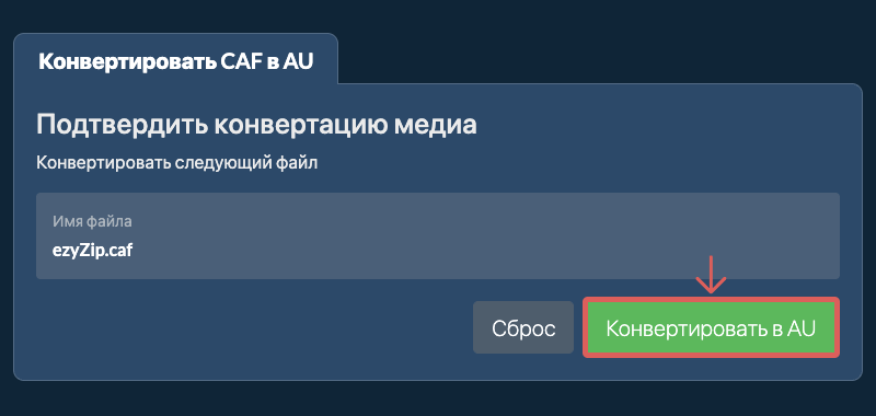 Конвертировать в AU
