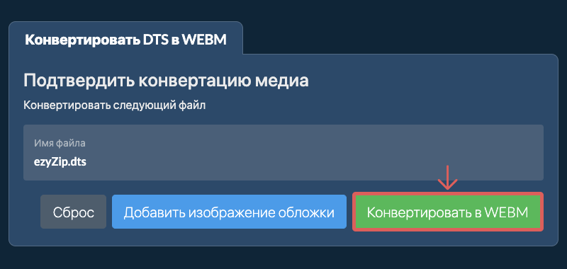 Конвертировать в WEBM