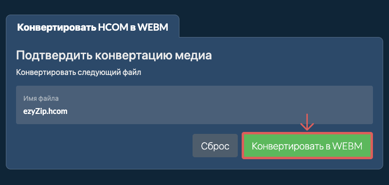 Конвертировать в WEBM