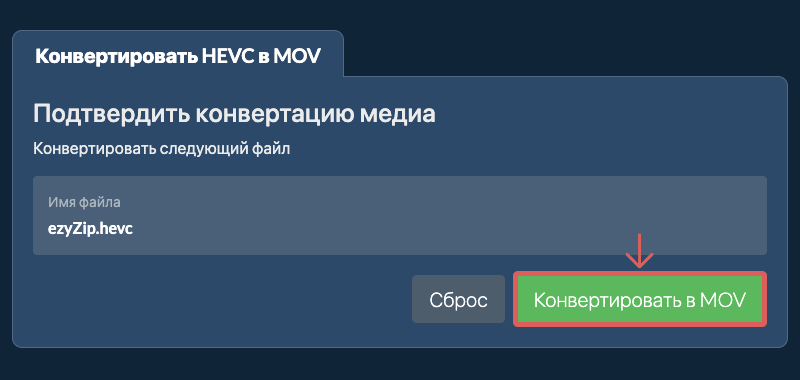 Конвертировать в MOV Конвертировать в MOV