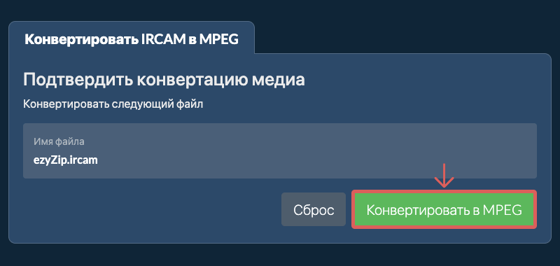 Конвертировать в MPEG