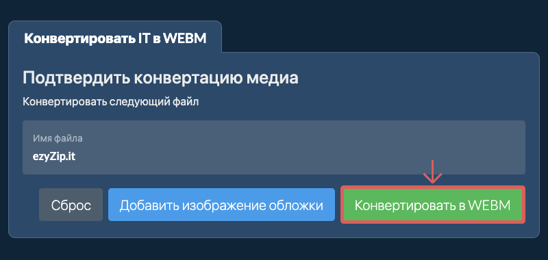 Конвертировать в WEBM Конвертировать в WEBM