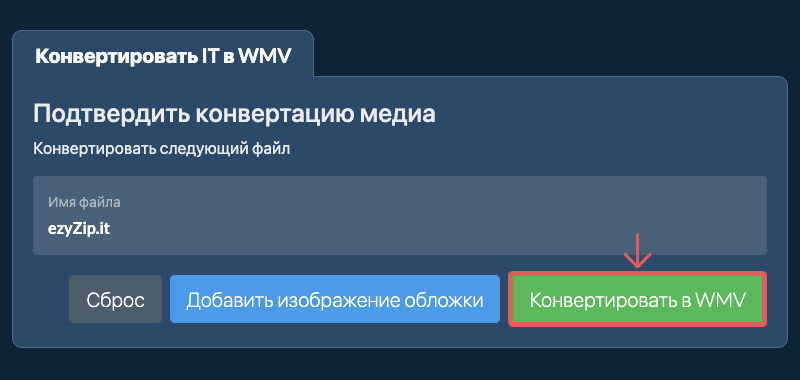 Конвертировать в WMV Конвертировать в WMV