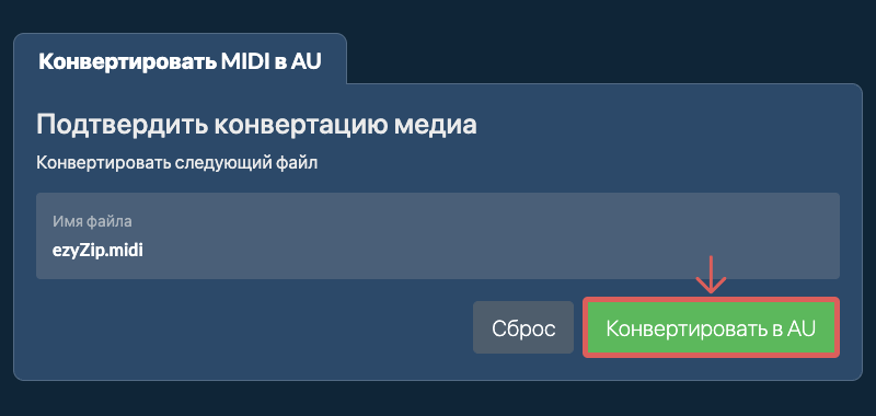 Конвертировать в AU Конвертировать в AU