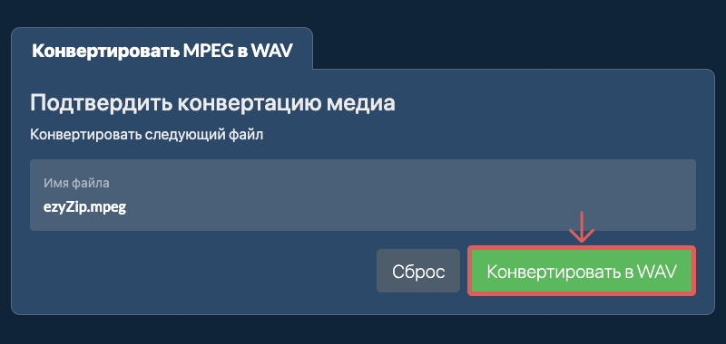 Конвертировать в WAV Конвертировать в WAV