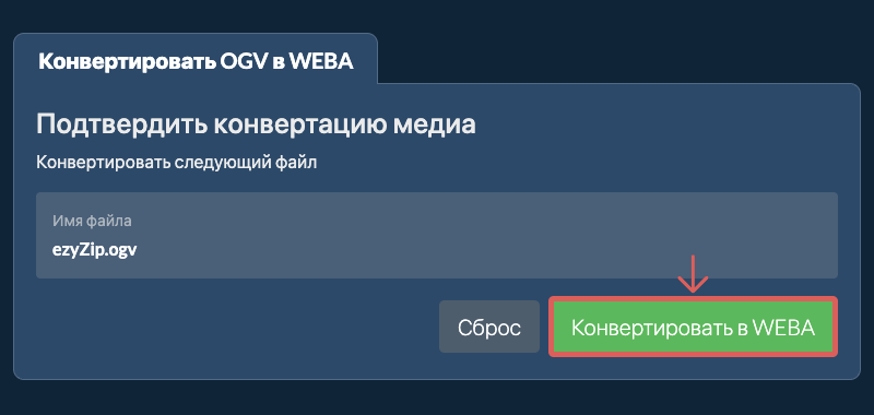 Конвертировать в WEBA Конвертировать в WEBA