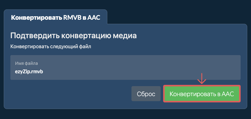 Конвертировать в AAC Конвертировать в AAC