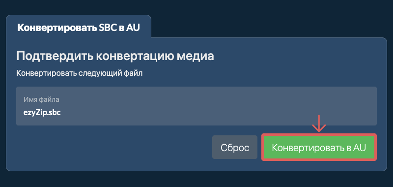 Конвертировать в AU Конвертировать в AU