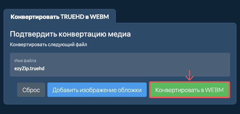 Конвертировать в WEBM Конвертировать в WEBM