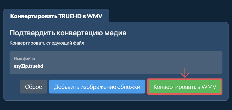 Конвертировать в WMV