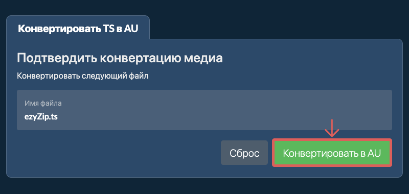 Конвертировать в AU