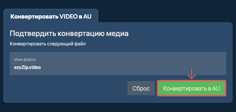 Конвертировать в AU Конвертировать в AU