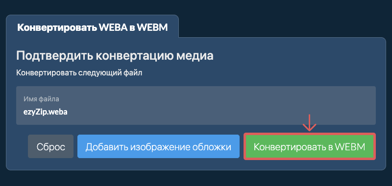 Конвертировать в WEBM