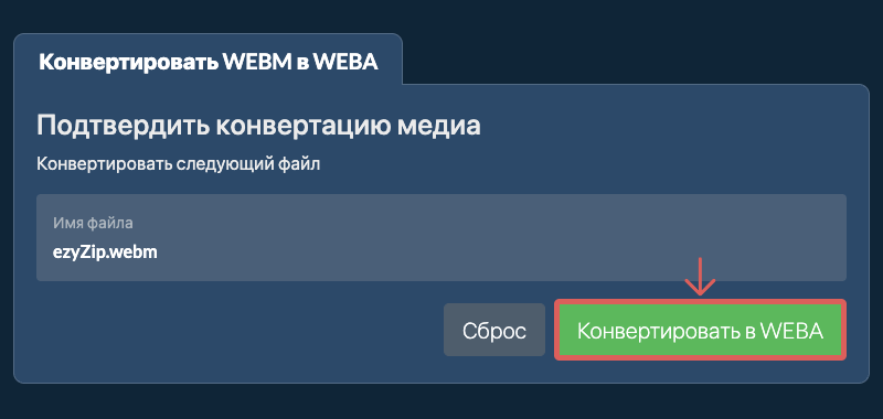 Конвертировать в WEBA