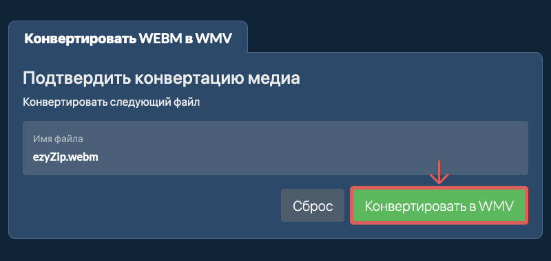 Конвертировать в WMV Конвертировать в WMV