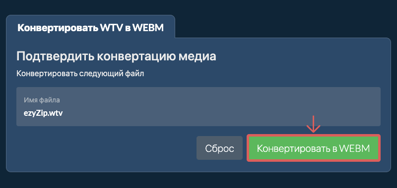 Конвертировать в WEBM