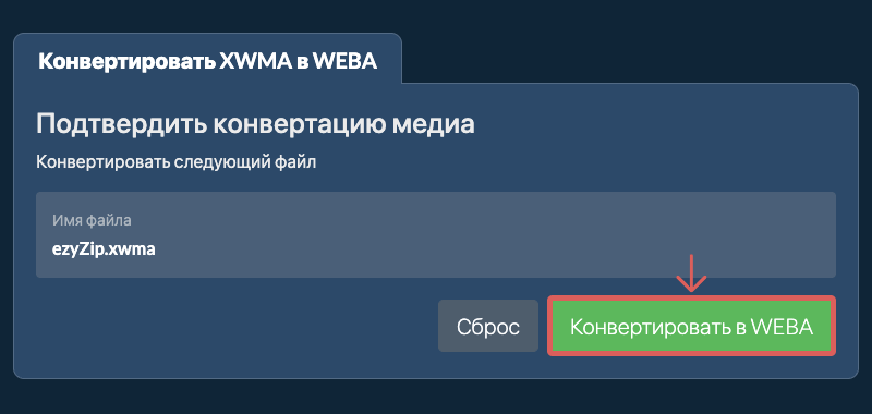 Конвертировать в WEBA