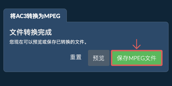 保存MPEG文件 转换为MPEG文件