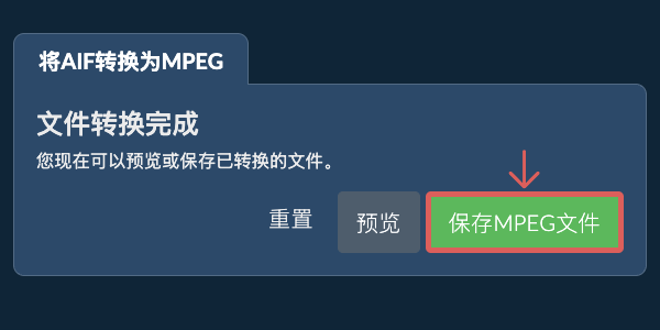 保存MPEG文件 转换为MPEG文件