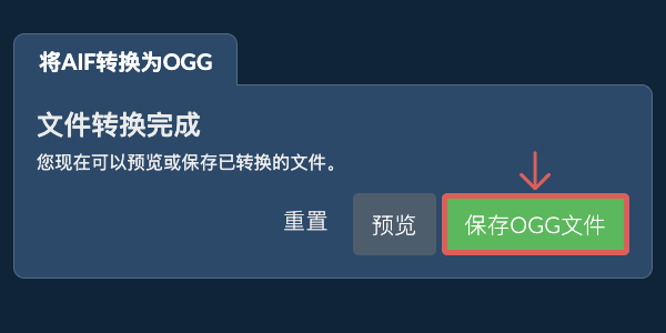 保存OGG文件 转换为OGG文件
