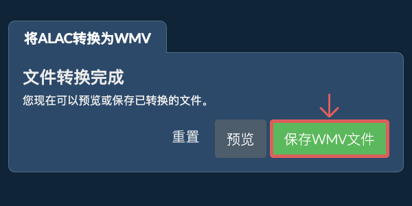 保存WMV文件 转换为WMV文件