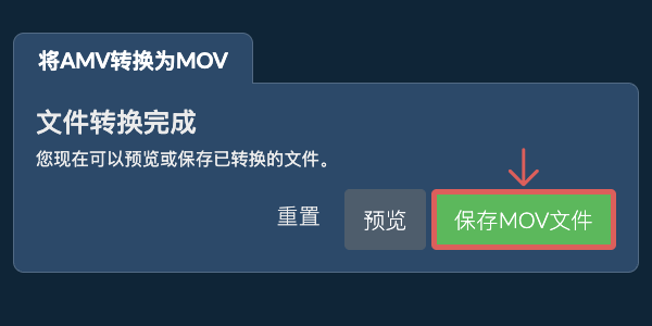转换为MOV文件