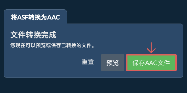 转换为AAC文件