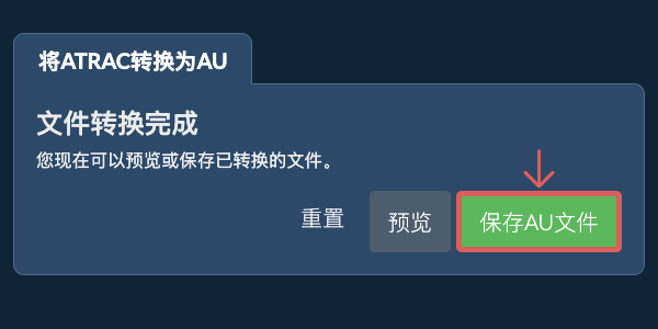 转换为AU文件