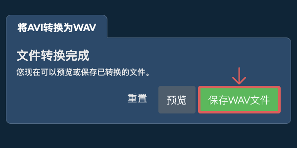 保存WAV文件 转换为WAV文件