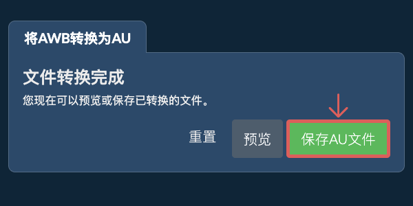 转换为AU文件