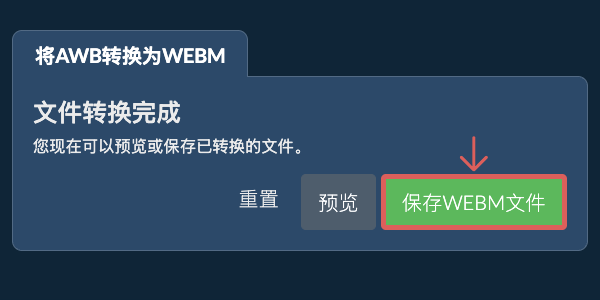 保存WEBM文件 转换为WEBM文件