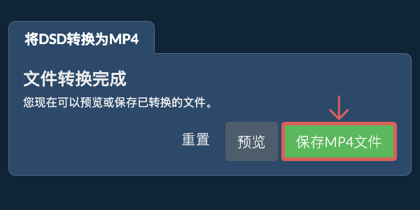 保存MP4文件 转换为MP4文件