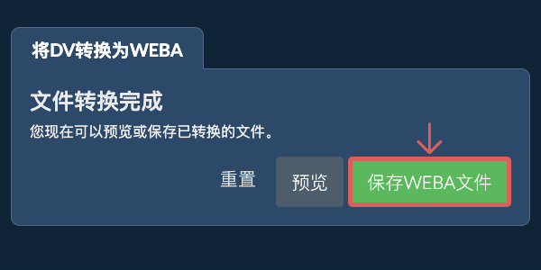 保存WEBA文件 转换为WEBA文件