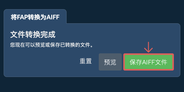 保存AIFF文件 转换为AIFF文件