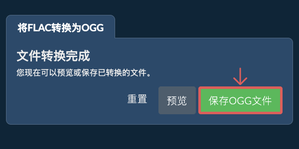 转换为OGG文件