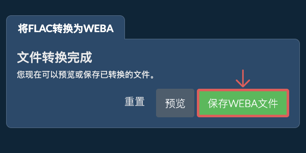 保存WEBA文件 转换为WEBA文件