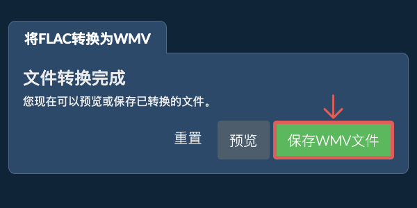 保存WMV文件 转换为WMV文件