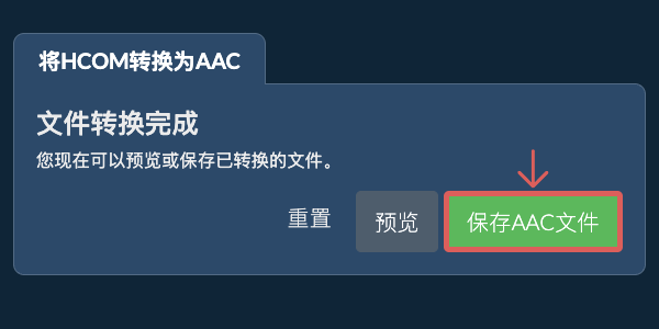保存AAC文件 转换为AAC文件