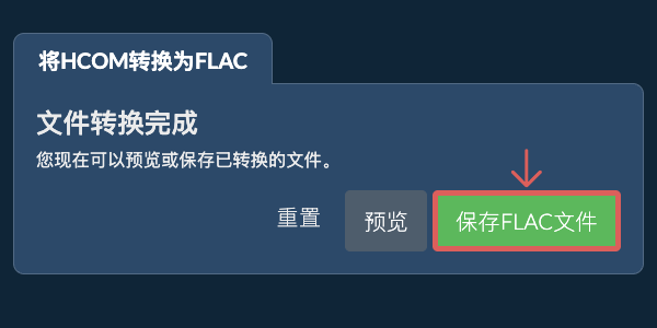 转换为FLAC文件