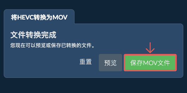 保存MOV文件 转换为MOV文件