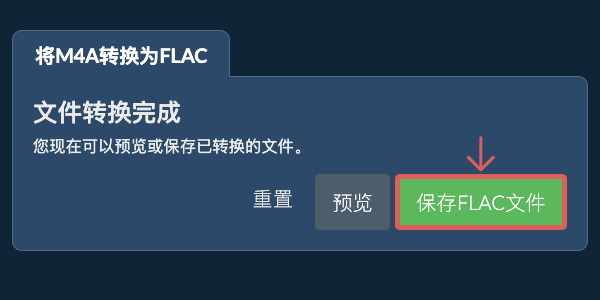转换为FLAC文件