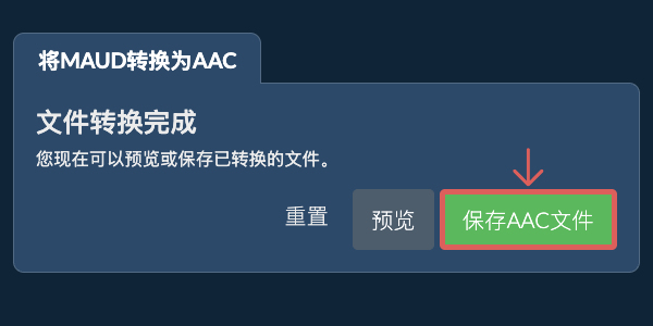 保存AAC文件 转换为AAC文件
