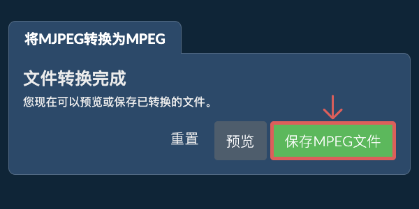 转换为MPEG文件