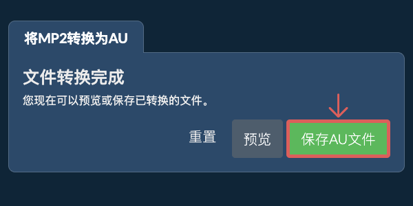 转换为AU文件
