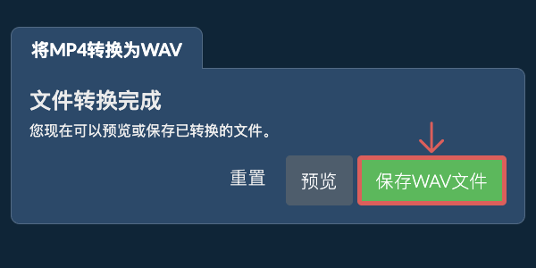保存WAV文件 转换为WAV文件