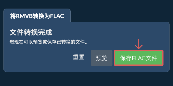 保存FLAC文件 转换为FLAC文件